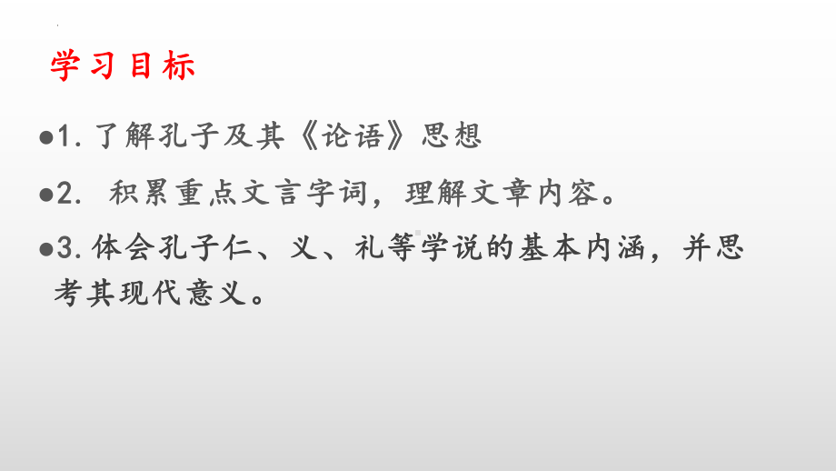 5-1《论语》十二章 课件2022-2023学年统编版高中语文选择性必修上册.pptx_第2页