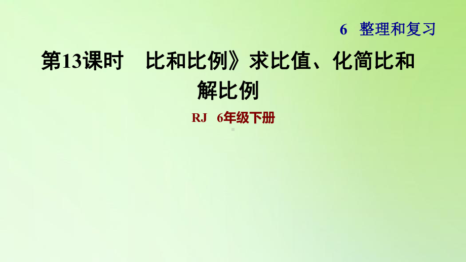 六年级下册数学课件-6 整理与复习 1 数与代数 比和比例》求比值、化简比和解比例 人教版(共10张PPT).ppt_第1页