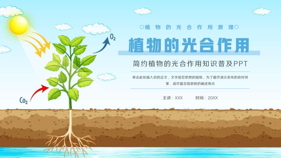 植物的光合作用知识普及PPT课件.pptx_第1页