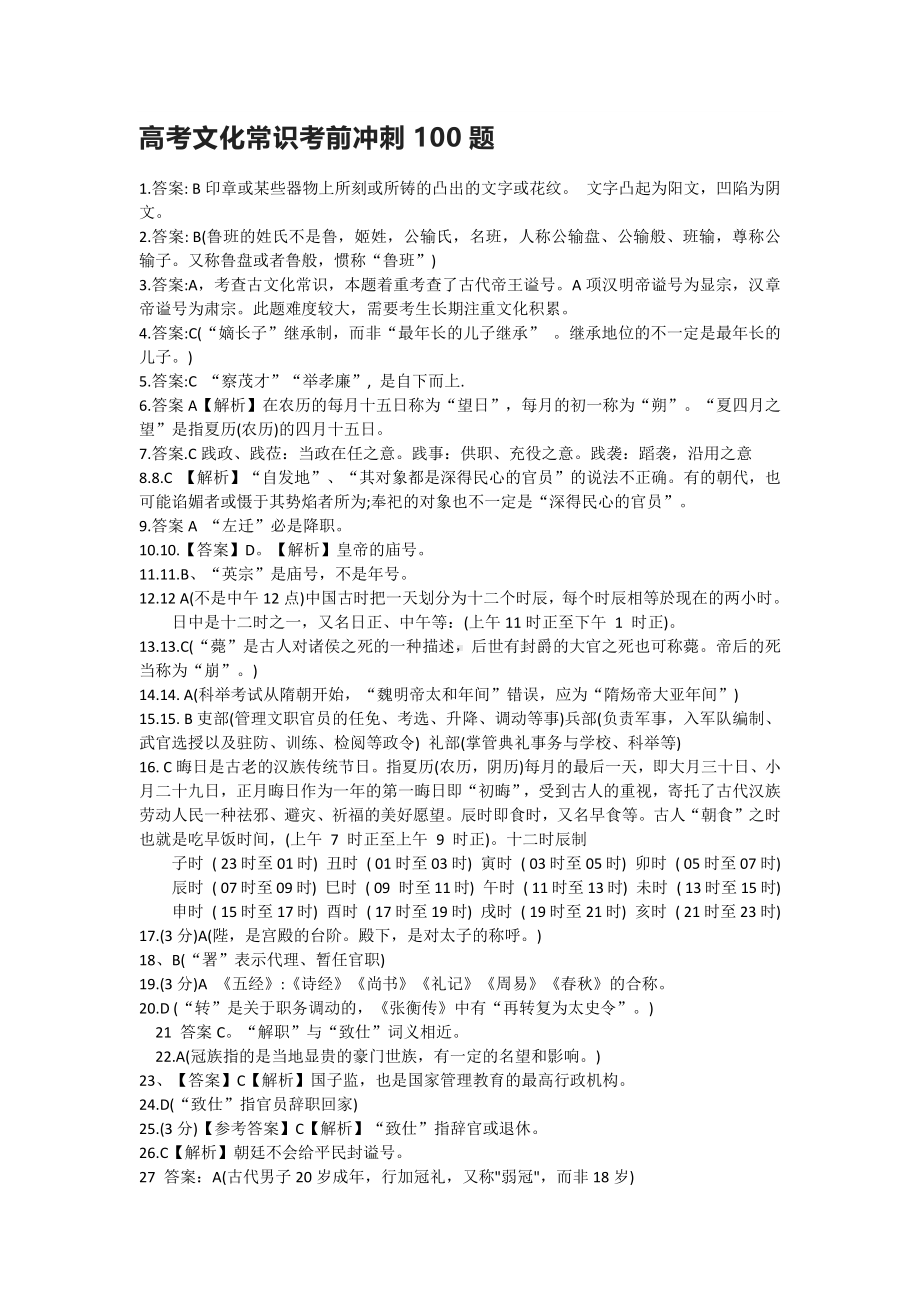 高考文化常识考前冲刺100题答案.docx_第1页