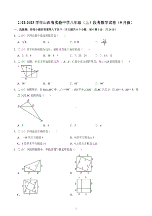 2022-2023学年山西省实验 八年级（上）段考数学试卷（9月份）.docx