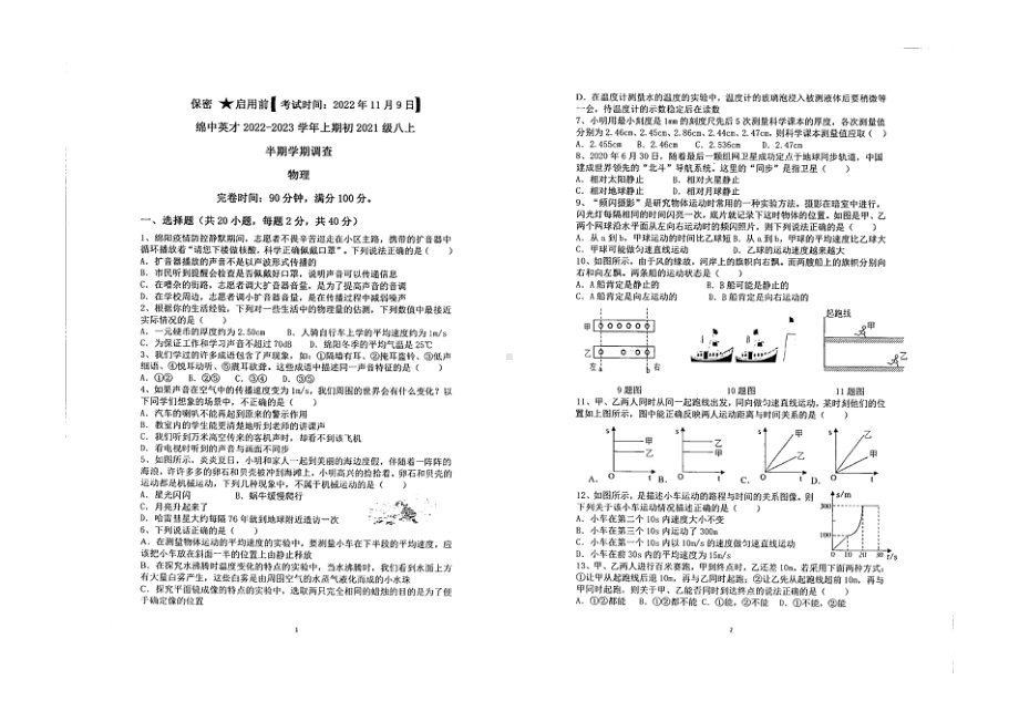 四川省绵阳 英才 2022-2023学年上学期八年级半期学情调查物理试卷.pdf_第1页