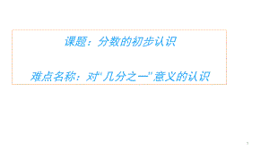 三年级数学上册课件-8.1分数的初步认识56- 人教版(共17张PPT).pptx