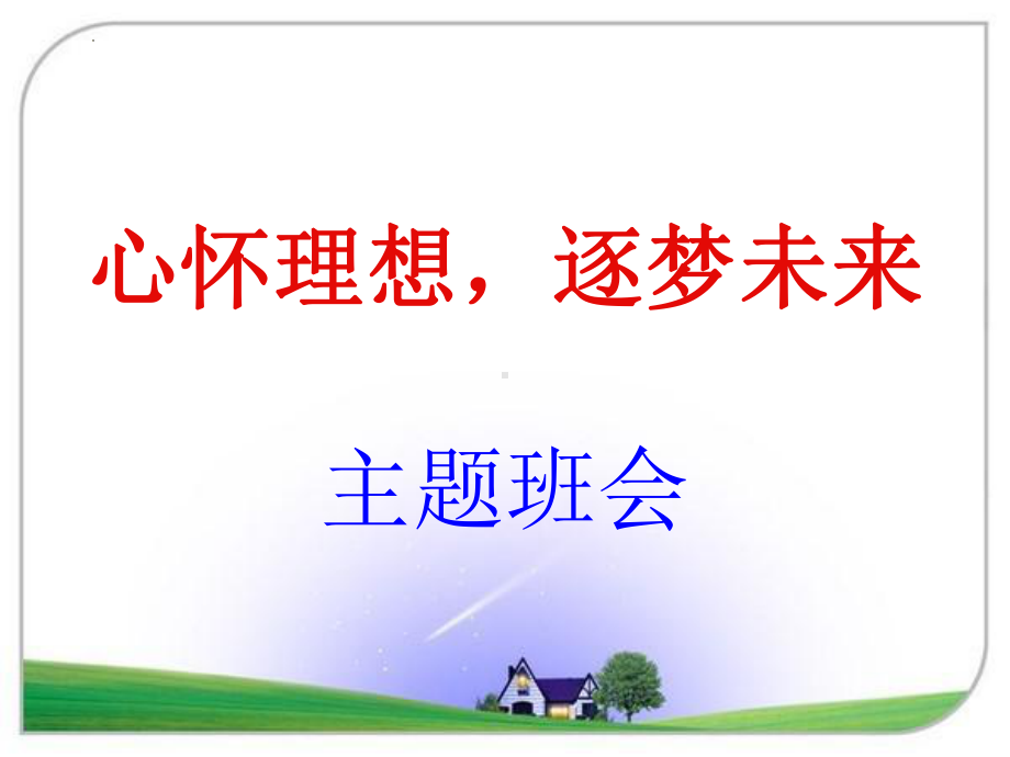 心怀理想逐梦未来 ppt课件 2022秋高二主题班会.pptx_第1页