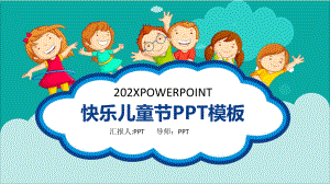 开心快乐我做主儿童节PPT模板.pptx