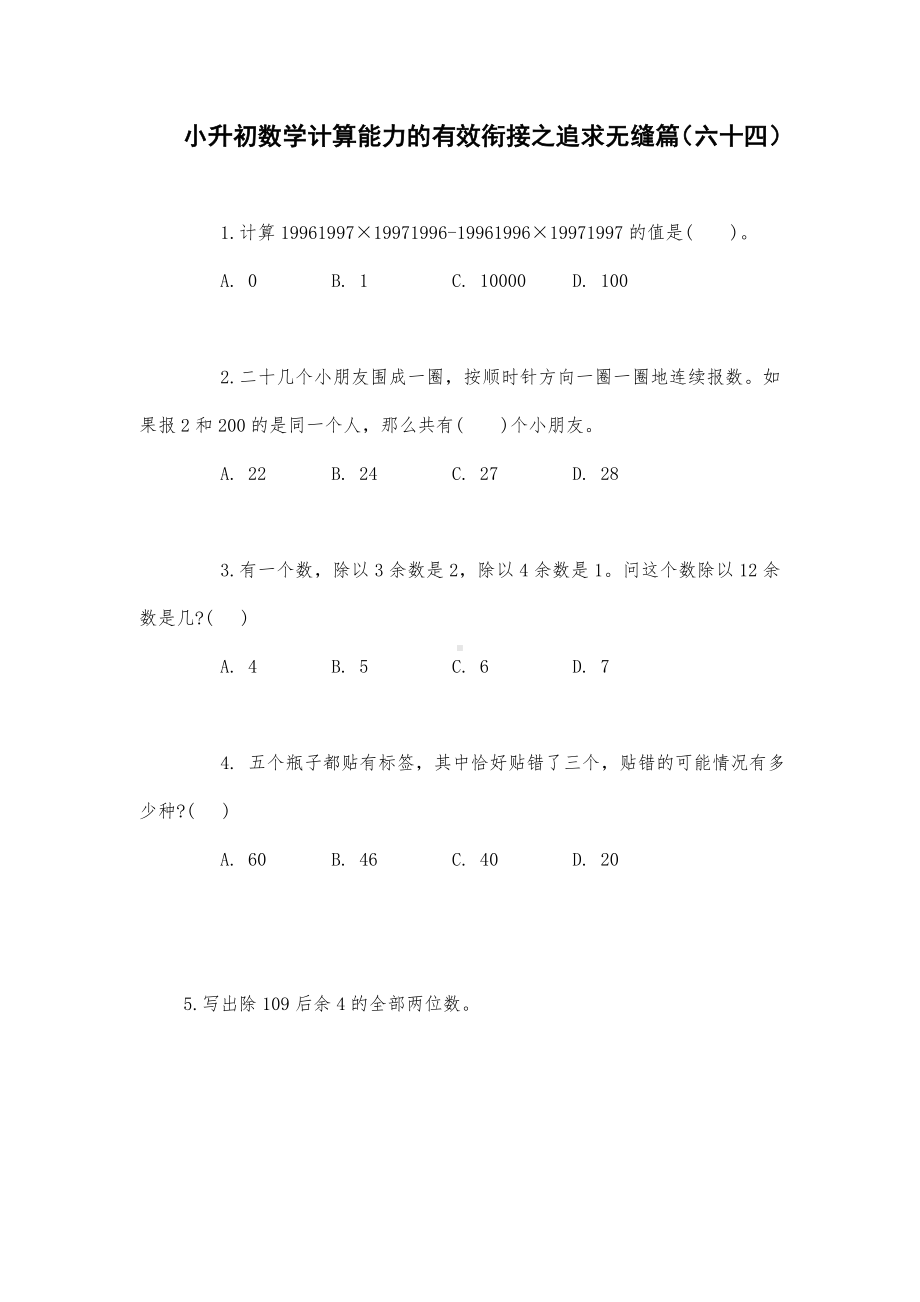 六年级下册数学试题小升初数学计算能力的有效衔接之追求无缝篇（六十四）无答案人教版.doc_第1页