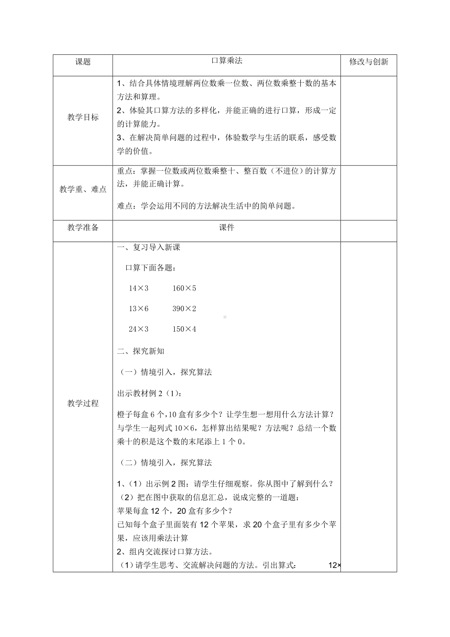 三年级数学下册教案-4.1口算乘法-人教版.docx_第1页