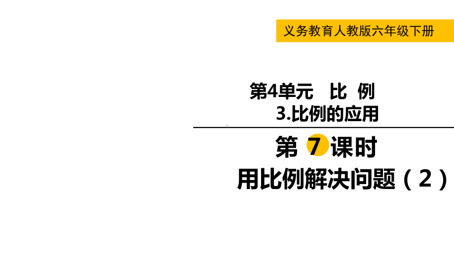 六年级下册数学课件-第四单元3 第7课时用比例解决问题（2） 人教版(共11张PPT).pptx_第1页