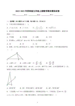 2022-2023学年苏科版九年级上册数学期末模拟试卷.docx