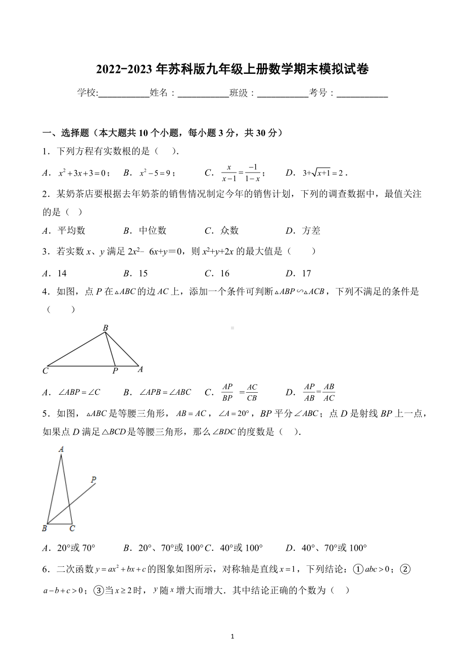 2022-2023学年苏科版九年级上册数学期末模拟试卷.docx_第1页