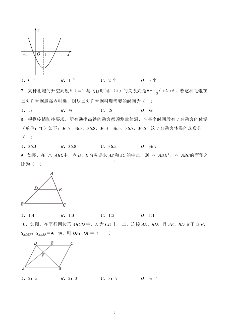 2022-2023学年苏科版九年级上册数学期末模拟试卷.docx_第2页