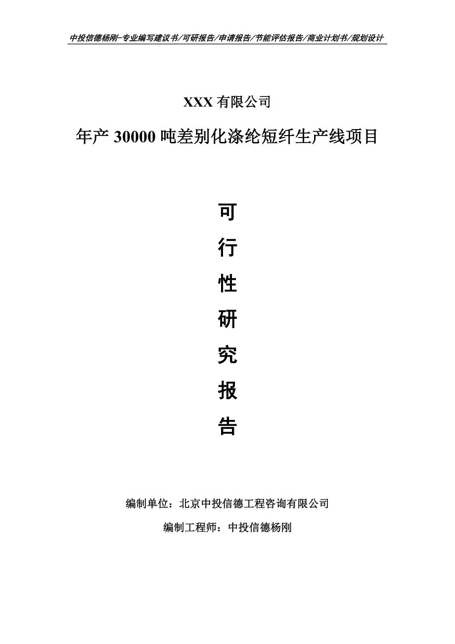 年产30000吨差别化涤纶短纤可行性研究报告申请立项.doc_第1页