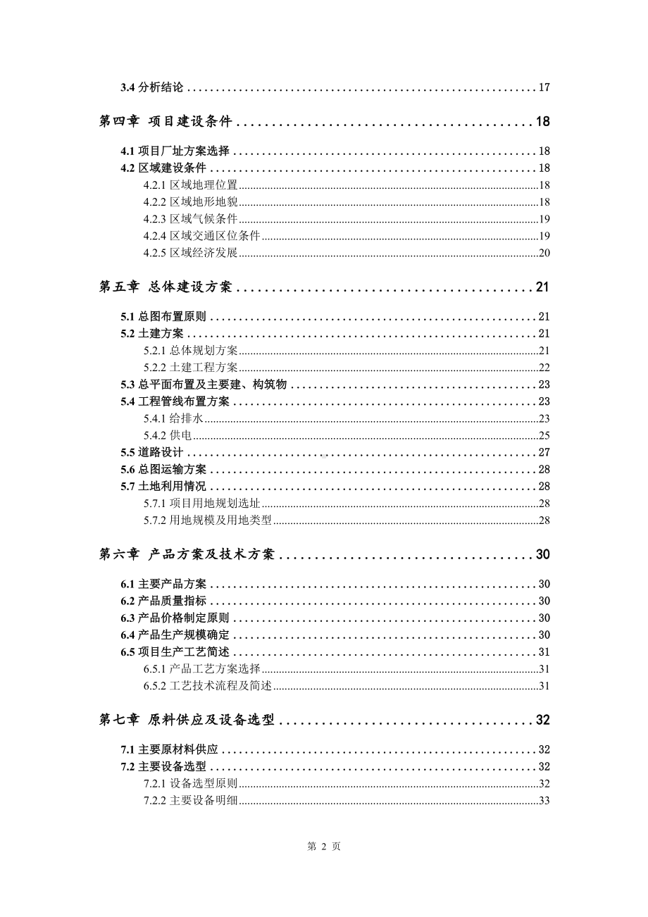 年产30000吨差别化涤纶短纤可行性研究报告申请立项.doc_第3页