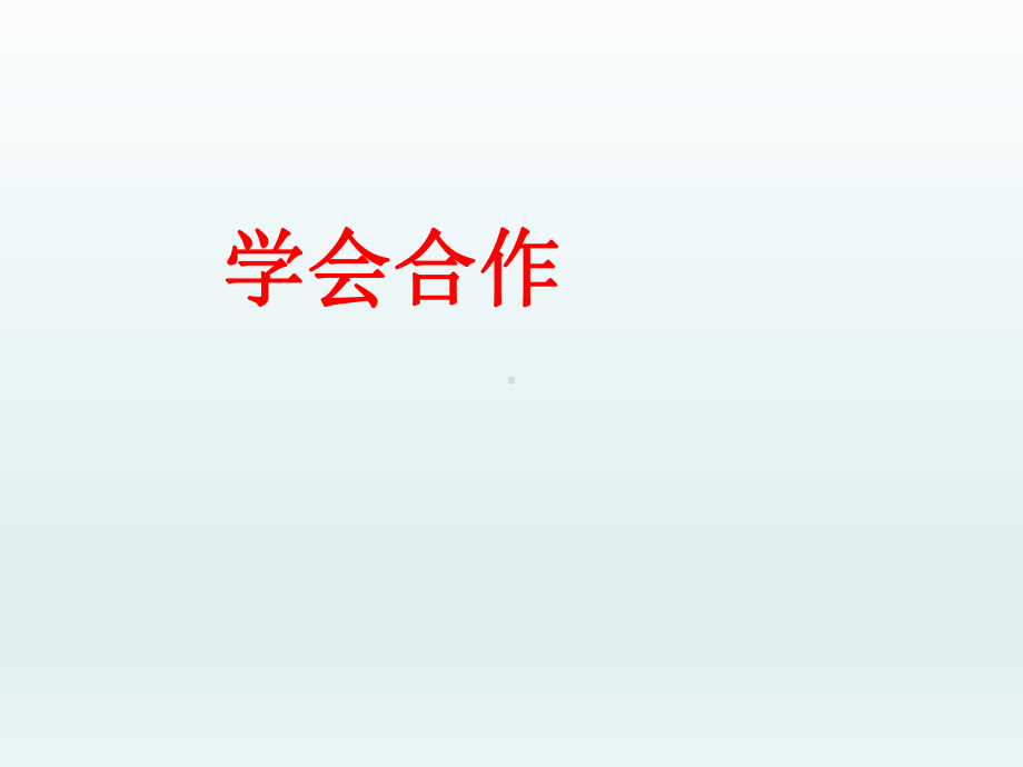 三年级上册心理健康教育课件- 学会合作 全国通用(共13张PPT).pptx_第1页