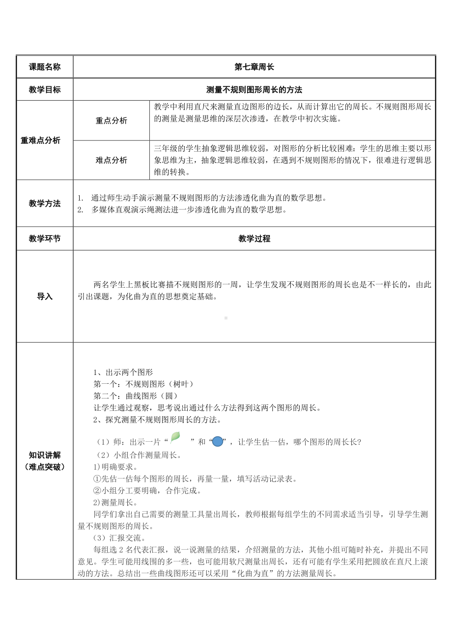 三年级数学上册教案-7.2认识周长42-人教版.docx_第1页