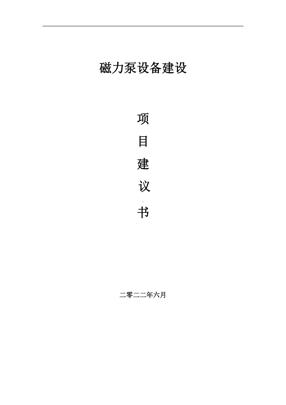 磁力泵设备项目建议书（写作模板）.doc_第1页