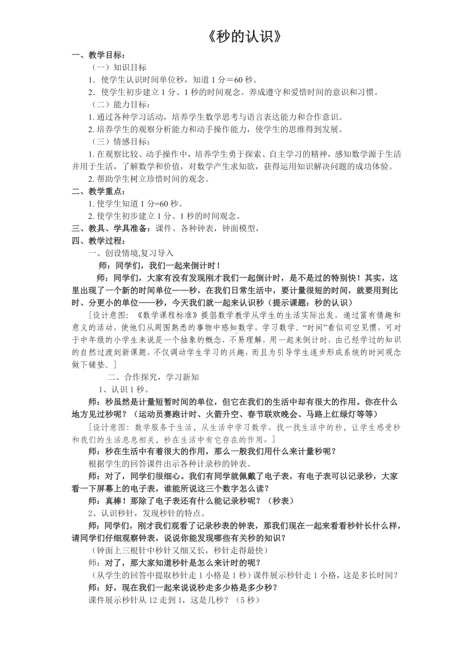 三年级数学上册教案-1.秒的认识58-人教版.docx_第1页