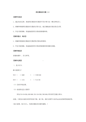 三年级下册数学教案 2.7 两位数除多位数沪教版 (1).docx