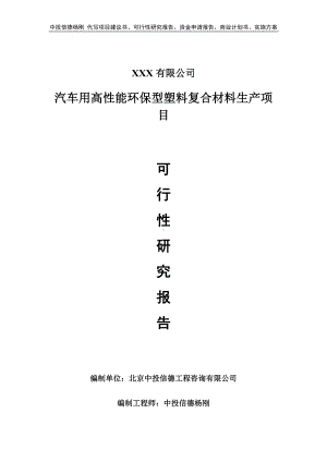 汽车用高性能环保型塑料复合材料生产可行性研究报告建议书.doc