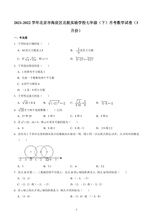 2021-2022学年北京市海淀区北航实验学校七年级（下）月考数学试卷（3月份）.docx