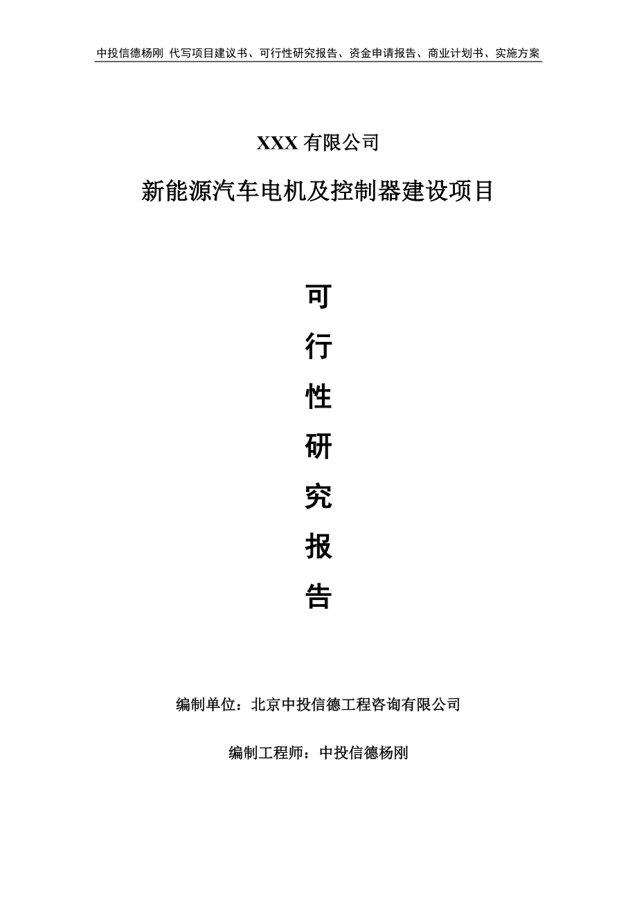 新能源汽车电机及控制器建设项目可行性研究报告申请报告案例.doc_第1页