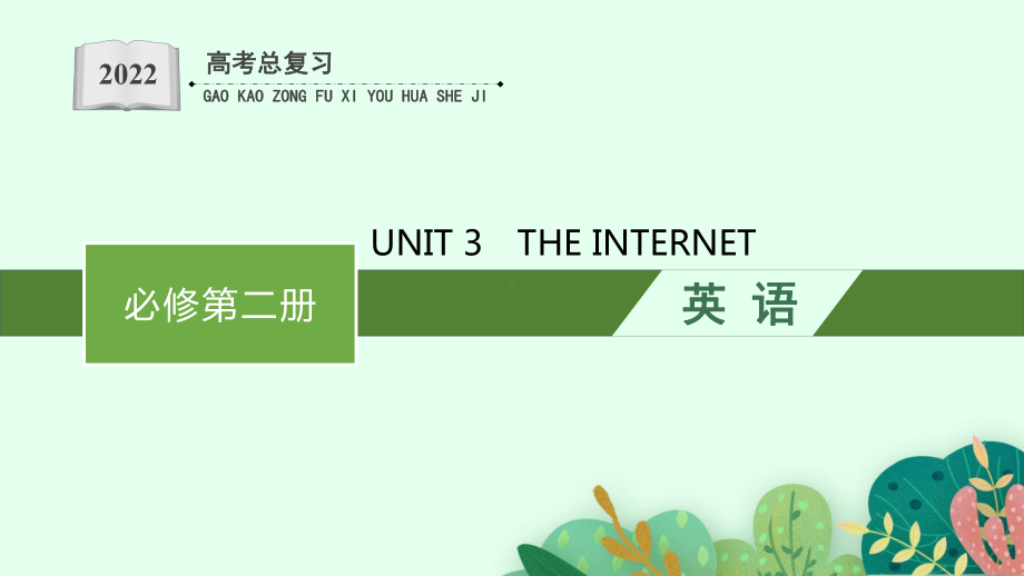 UNIT3　THE INTERNET （ppt课件）-2022新人教版（2019）《高中英语》必修第二册.ppt_第1页