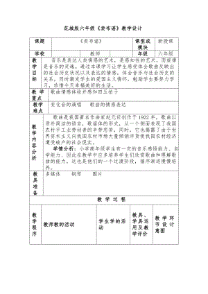 花城版六年级音乐下册第6课《歌曲《卖布谣》》教学设计.doc