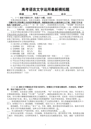 高中语文高考复习语言文字运用最新模拟题练习（附参考答案和解析）.doc