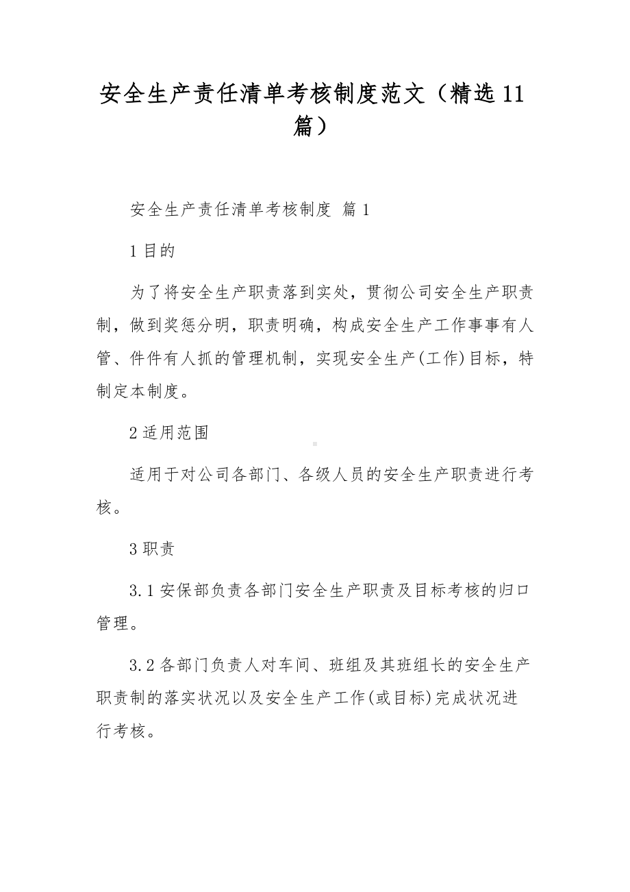 安全生产责任清单考核制度范文（精选11篇）.docx_第1页