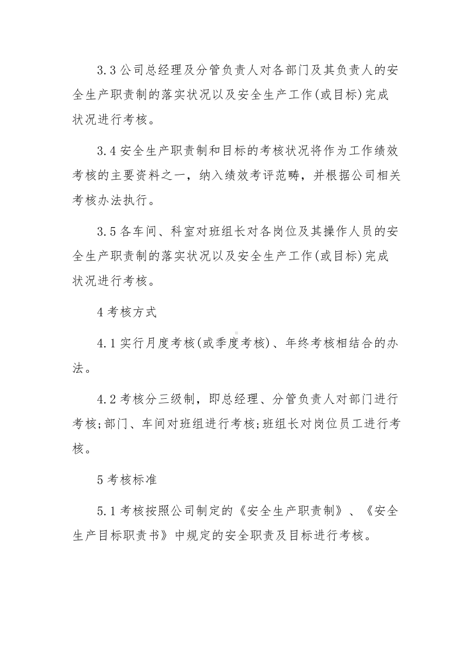 安全生产责任清单考核制度范文（精选11篇）.docx_第2页