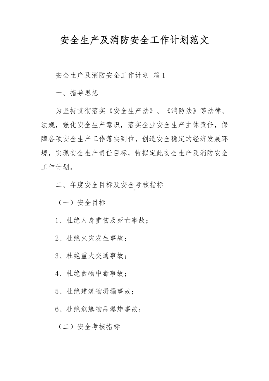 安全生产及消防安全工作计划范文.docx_第1页