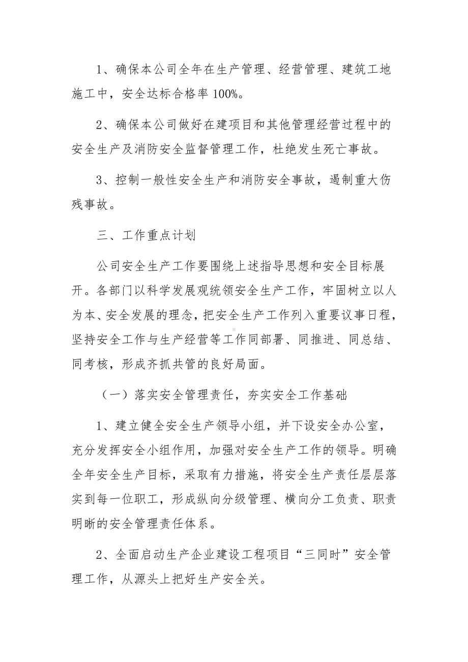 安全生产及消防安全工作计划范文.docx_第2页