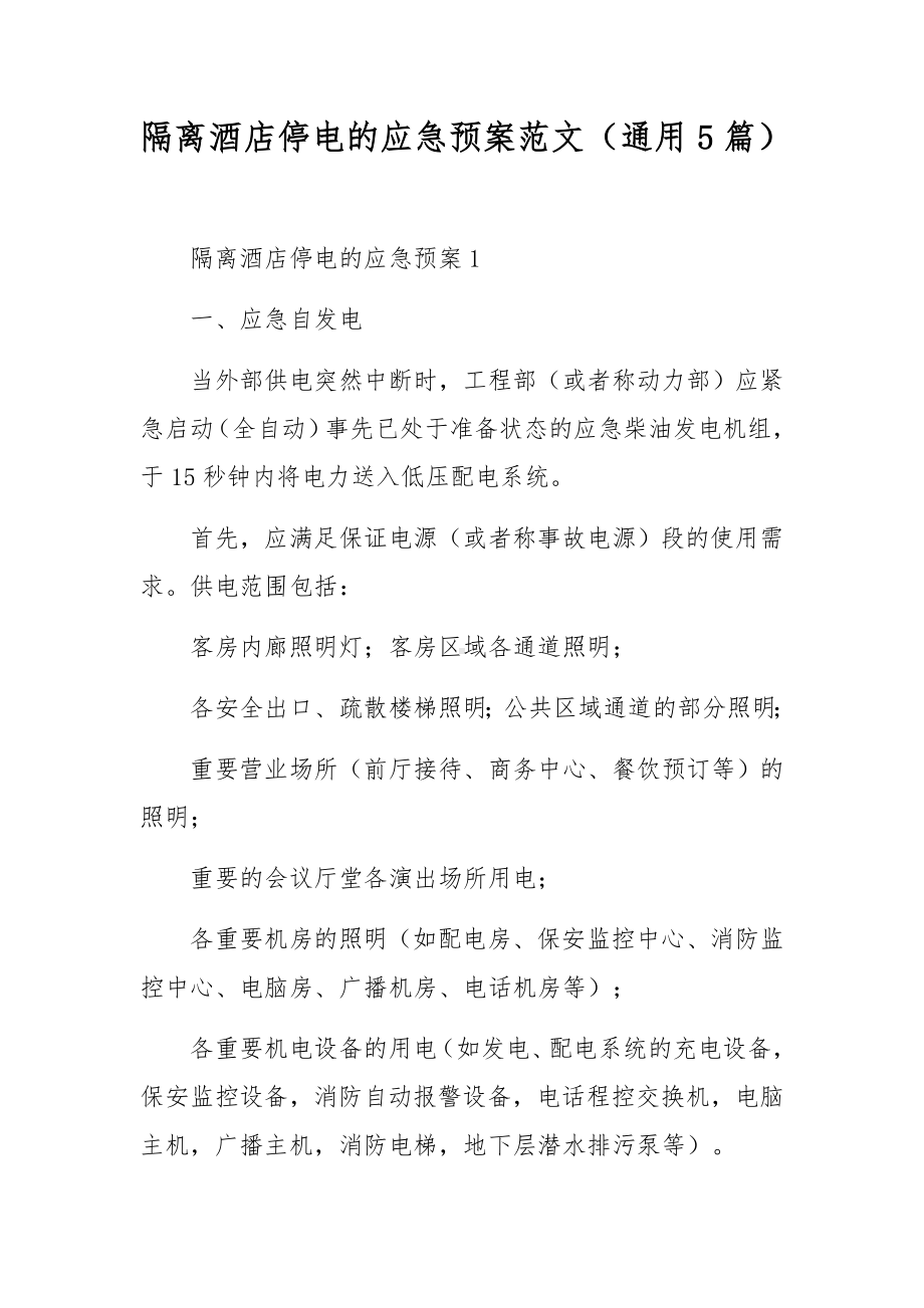 隔离酒店停电的应急预案范文（通用5篇）.docx_第1页