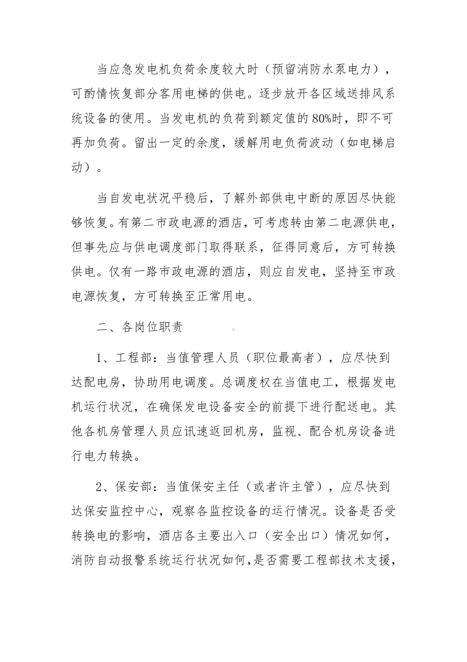 隔离酒店停电的应急预案范文（通用5篇）.docx_第2页