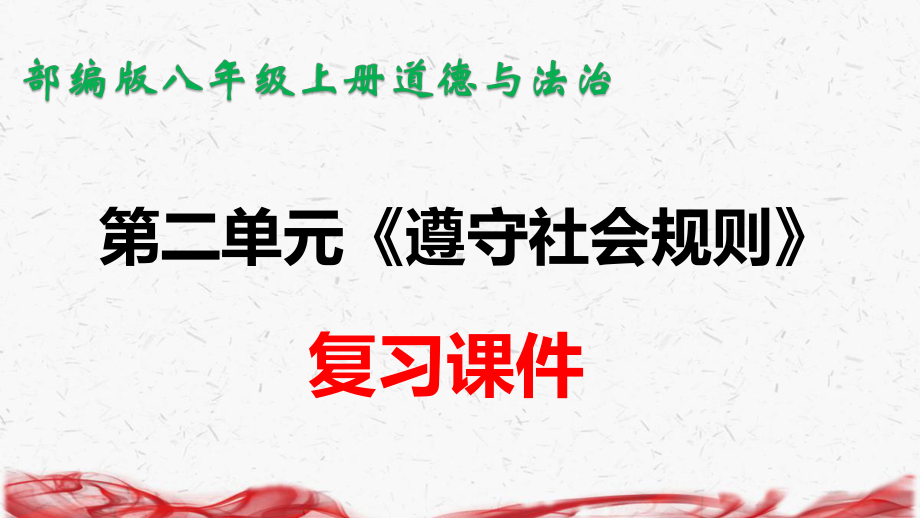 部编版八年级上册道德与法治第二单元 遵守社会规则 复习课件（共61张PPT）.pptx_第1页