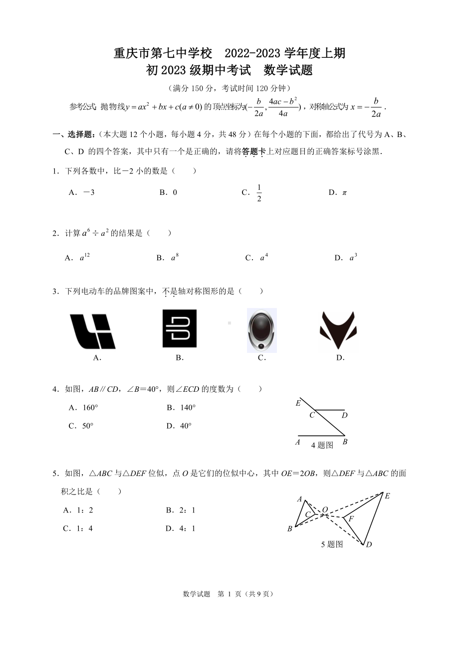 重庆市第七 学初2023级九年级上学期期中数学试题.pdf_第1页