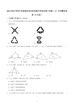 2022-2023学年江苏省扬州市仪征实验中学东区校八年级（上）月考数学试卷（9月份）.docx