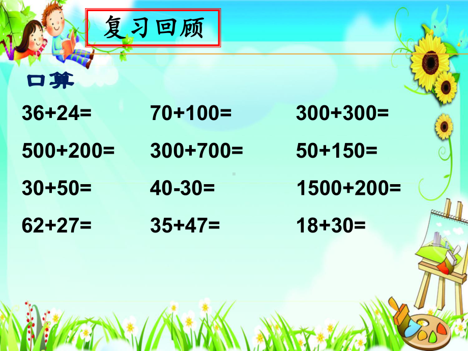 三年级数学上册课件-4.1加法（8）-人教版(共14张PPT).ppt_第2页