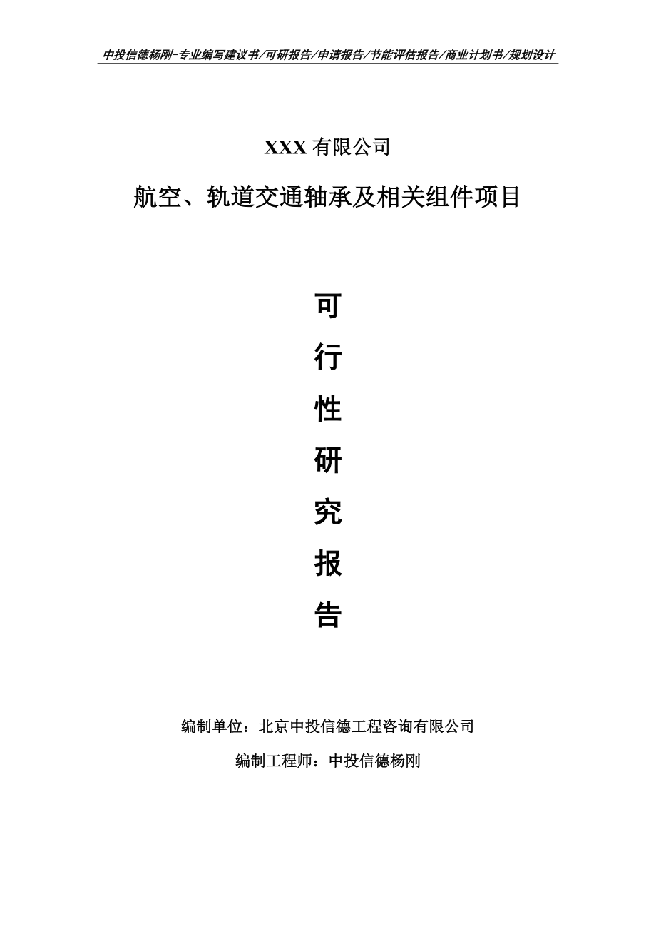 航空、轨道交通轴承及相关组件可行性研究报告申请建议书.doc_第1页