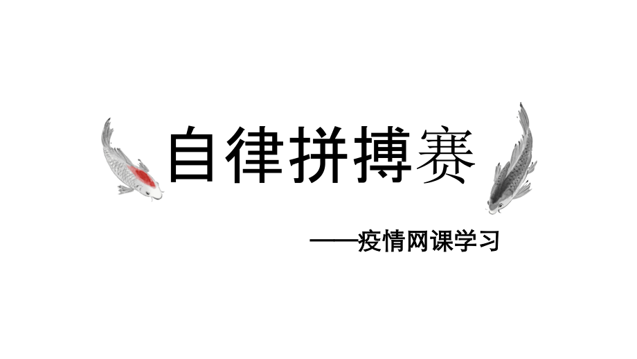 疫情之下的网课学习是一场自律拼搏赛 ppt课件-2022秋高中网课主题班会.zip