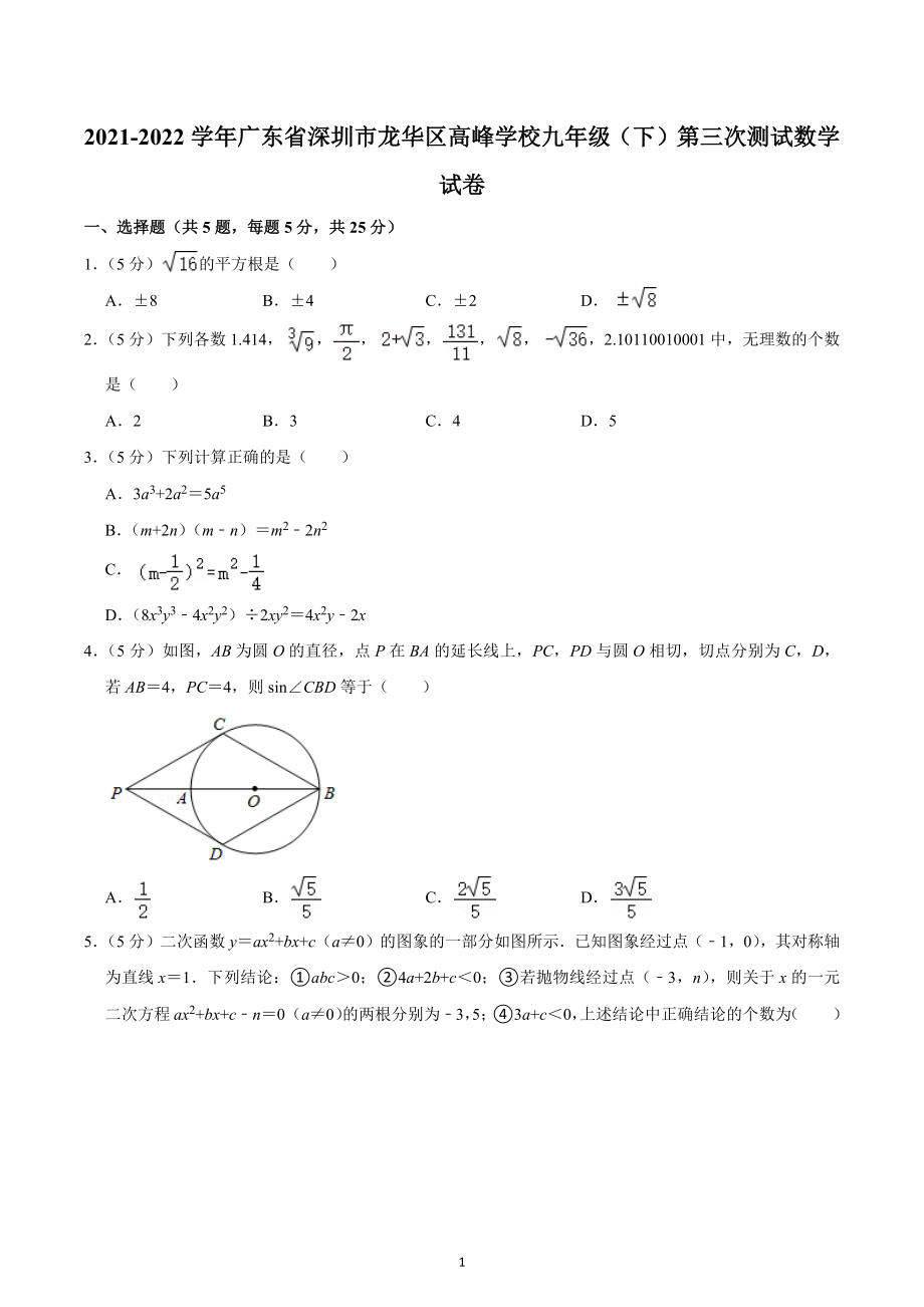 2021-2022学年广东省深圳市龙华区高峰学校九年级（下）第三次测试数学试卷.docx_第1页