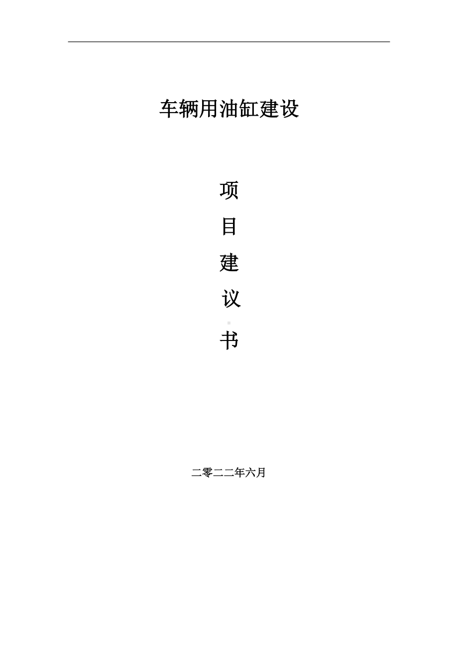 车辆用油缸项目建议书（写作模板）.doc_第1页