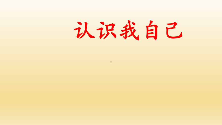 三年级上册心理健康教育课件-认识我自己 全国通用(共8张PPT).pptx_第1页