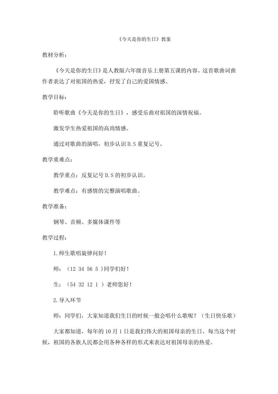 音乐人音版六年级上册 今天是你的生日 教学设计.docx_第1页