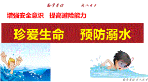 《珍爱生命 预防溺水》主题班会 ppt课件.pptx