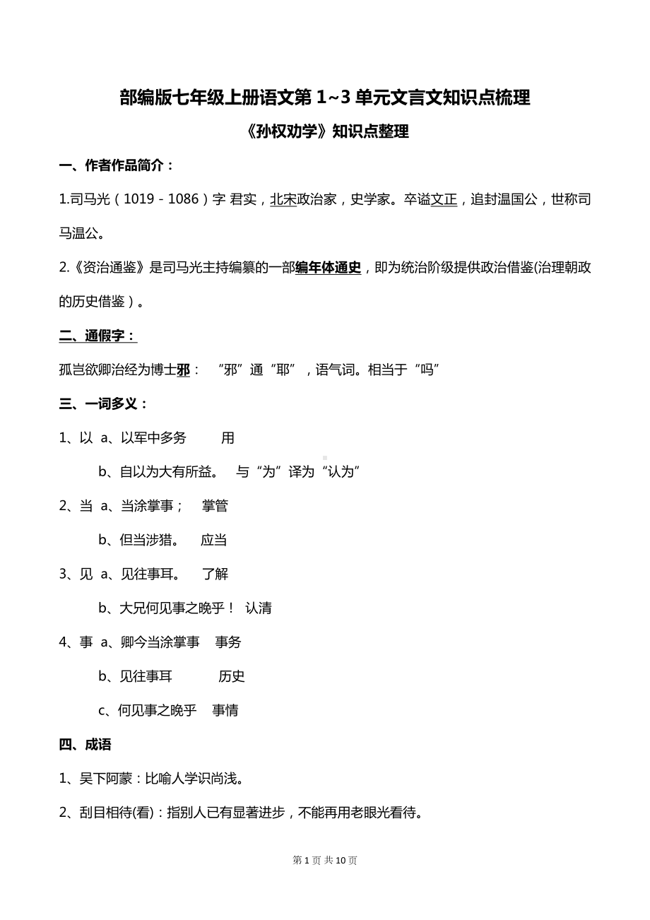 部编版七年级上册语文第1~3单元文言文知识点梳理.docx_第1页