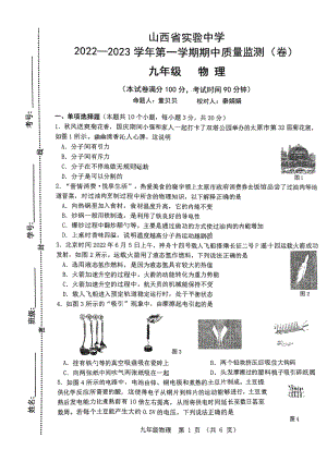 山西省实验 2022-2023学年上学期期中九年级物理试卷.pdf