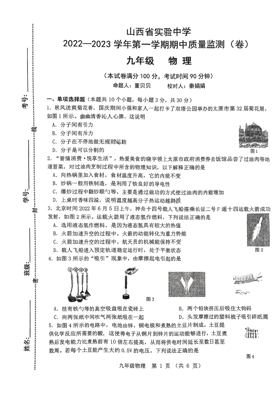 山西省实验 2022-2023学年上学期期中九年级物理试卷.pdf_第1页