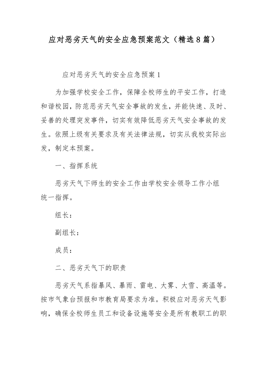 应对恶劣天气的安全应急预案范文（精选8篇）.docx_第1页