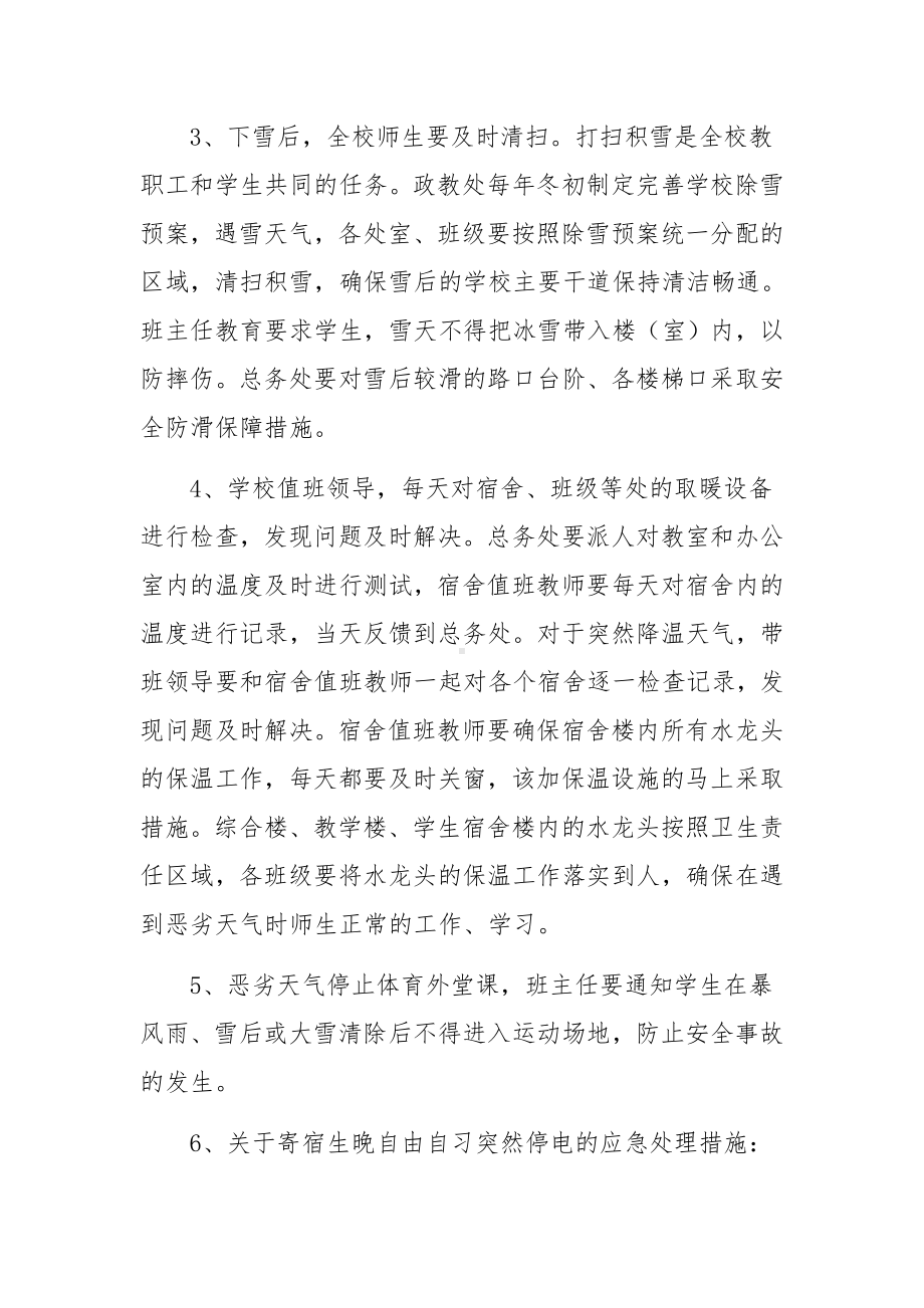 应对恶劣天气的安全应急预案范文（精选8篇）.docx_第3页